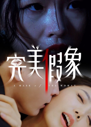 完美假象（53集）超精彩热门短剧推荐