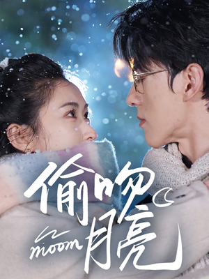 偷吻月亮（75集）全集免费在线观看短剧无广告