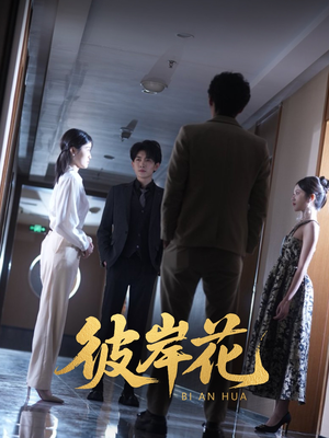 彼岸花（30集）短剧上头又好看