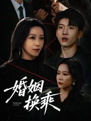 婚姻换乘（60集）好看短剧追不停