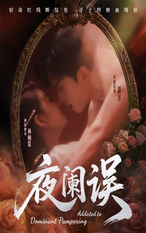 夜阑误（70集）全集都可以免费看的热门短剧