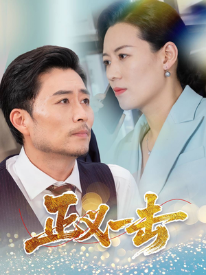 正义一击（60集）精彩短剧连连免费看