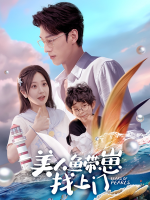 美人鱼带崽找上门（66集）热门情感家庭短剧