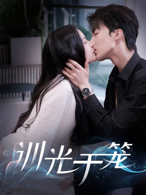 训光于笼（82集）好看短剧抢先看