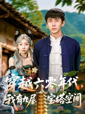 穿越六零年代，我有九层宝塔空间（149集）全集短剧大结局抢先看