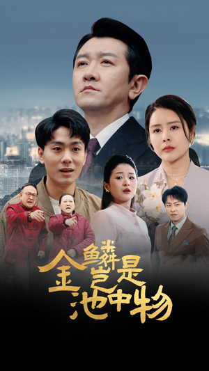 金鳞岂是池中物（61集）一口气看到最新短剧大结局