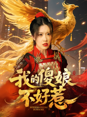 我的傻娘不好惹（78集）热门短剧又来了