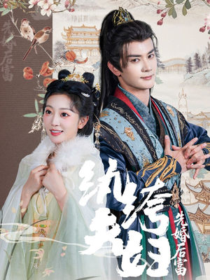 纨绔夫妇先婚后富（63集）每天分享不一样剧情短剧