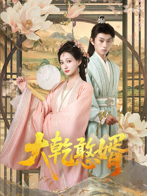 大乾憨婿（101集）一口气看到短剧大结局