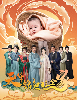 天降锦鲤旺全家（60集）短剧全集连看不停歇