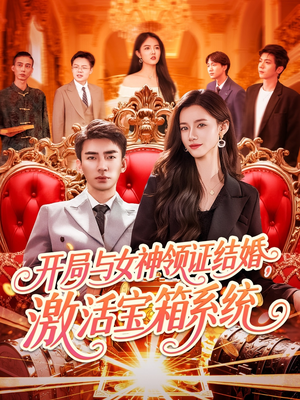 开局与女神领证结婚，激活宝箱系统（111集）免费看全网短剧