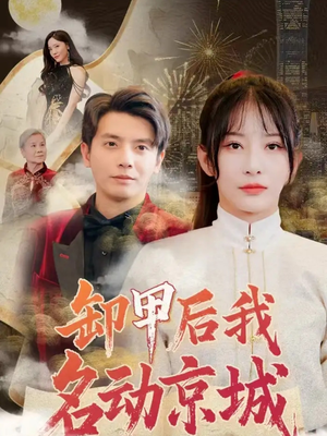 卸甲后我名动京城（80集）无需充值短剧尽情看