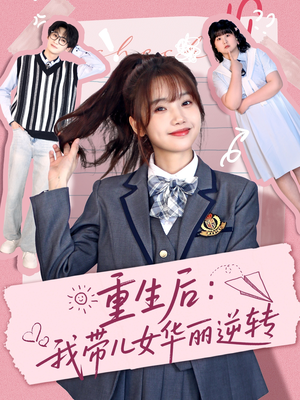 重生后：我带儿女华丽逆转（80集）精彩古装短剧推荐
