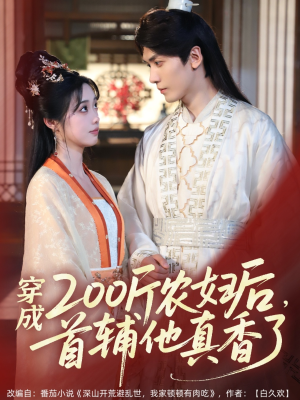 穿成200斤农妇后，首辅他真香了（70集）精彩古装短剧推荐