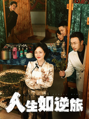 人生如逆旅（54集）热播短剧抢先看后续