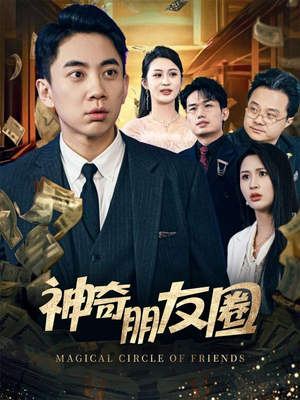 神奇朋友圈（32集）超级好看短剧推荐