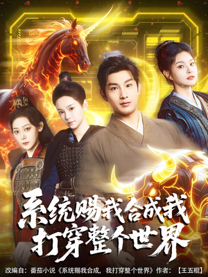 系统赐我合成我打穿整个世界（83集）精彩短剧持续更新全集抢先看