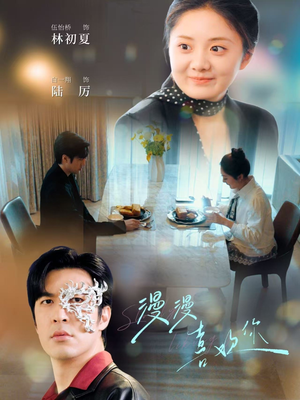 漫漫喜欢你（78集）红果免费短剧免费看全集