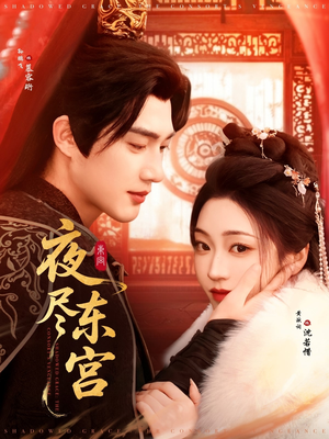 夜尽东宫（71集）热播短剧抢先看后续