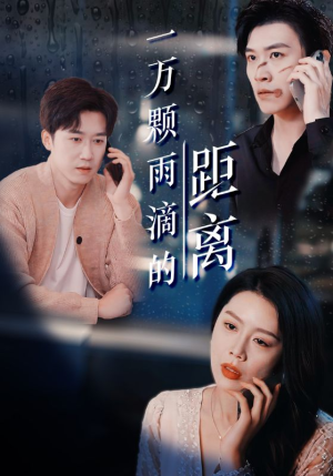一万颗雨滴的距离（73集）终于可以免费观看短剧了