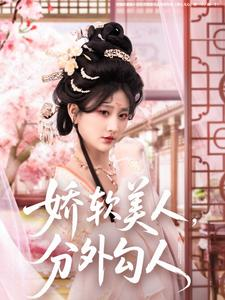 娇软美人，分外勾人（81集）超级好看短剧推荐