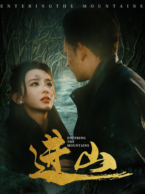 进山（60集）经典老剧短剧免费看