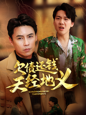 欠债还钱天经地义（30集）红果短剧免费看app