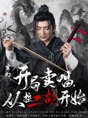 玄幻：开局卖唱，从拉二胡开始（80集）最火短剧热播中