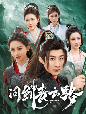 问剑青云路（70集）精彩短剧又来了