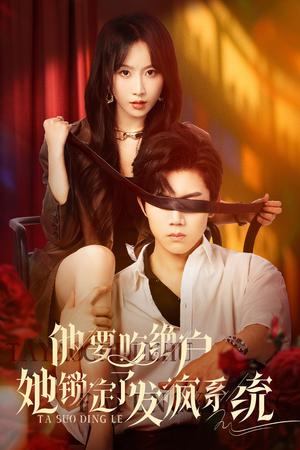 他要吃绝户她锁定了发疯系统（80集）再也不用花钱看短剧了