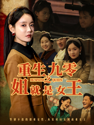 重生九零之姐就是女王（85集）新番短剧计划好剧分享
