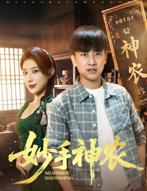 妙手神农（70集）短剧全集幕后花絮版