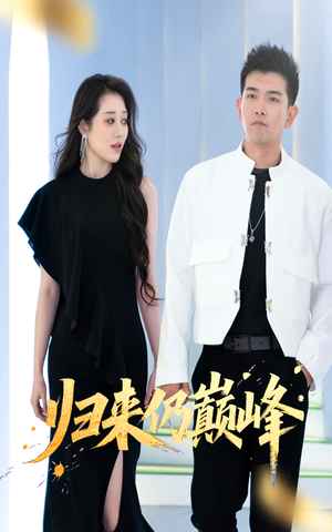 归来仍巅峰（61集）无需会员短剧免费看
