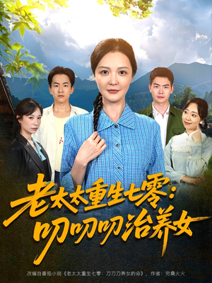 老太太重生七零叨叨叨治养女（81集）好看的短剧电视剧