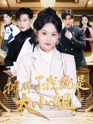 摊牌了我就是大小姐（58集）排行榜前十短剧任你看