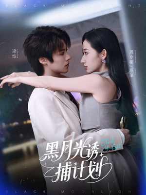 黑月光诱捕计划（90集）高清无码短剧免费看