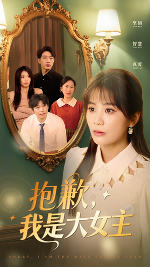 抱歉，我是大女主（30集）因为一个片段看了整部短剧