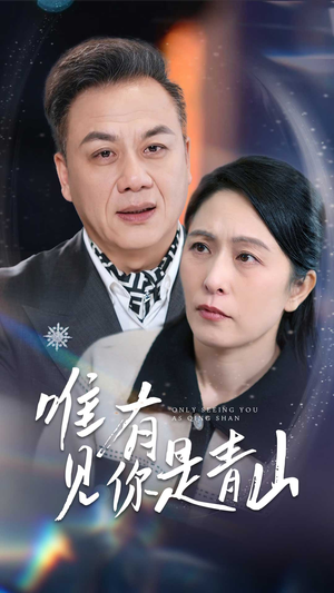 唯有见你是青山（36集）每天热门短剧推荐