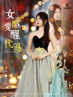 女配觉醒代码（65集）红果短剧大结局抢先看