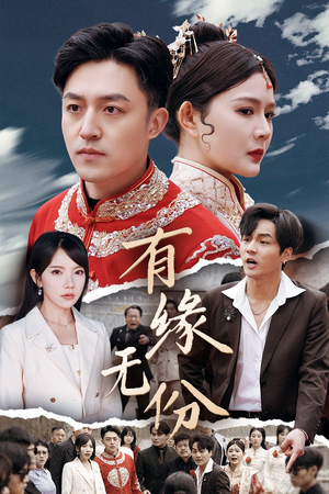 有缘无份（40集）每天分享精彩短剧