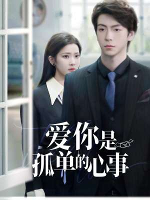 重逢时他爱意如初（69集）无需充值短剧尽情看