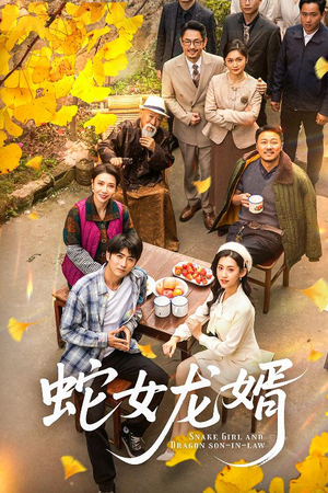 蛇女龙婿（52集）超精彩热门短剧推荐