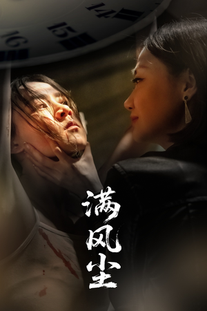 满风尘（60集）推荐热门短剧下集更精彩