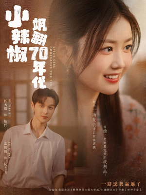 小辣椒飒翻70年代（72集）精彩短剧等你来看