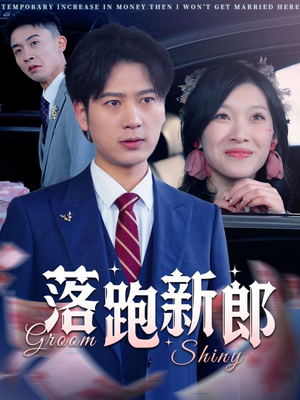 落跑新郎（80集）在哪个平台可以看短剧