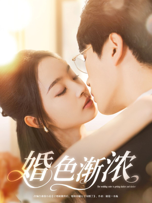 婚色渐浓（86集）番茄小说免费看短剧