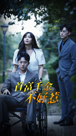 首富千金不好惹（100集）一口气看到热门短剧全集