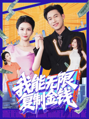 我能无限复制金钱（121集）热播短剧排行榜