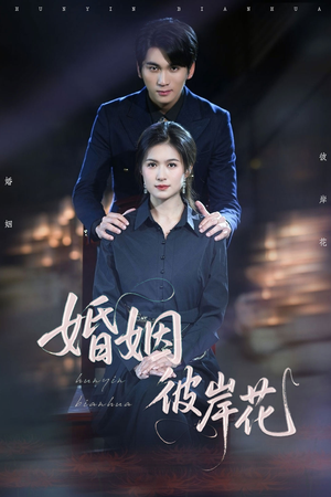 婚姻彼岸花（63集）这部短剧让人心动了