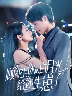 顾先生你的白月光给你生崽了（68集）短剧全集抢先看